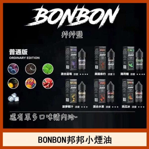 BONBON邦邦主機小煙油30ML