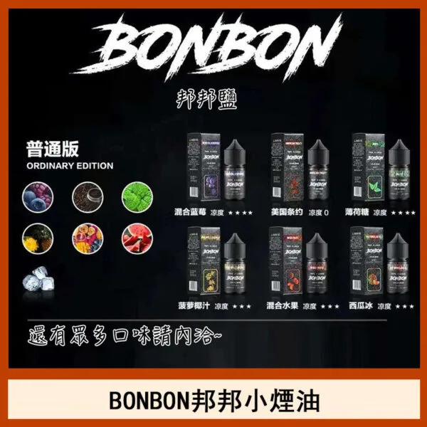 BONBON邦邦主機小煙油30ML