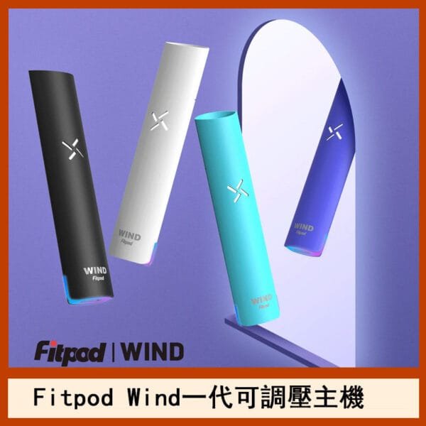 Fitpod Wind發光一代主機氣流電子煙可調壓