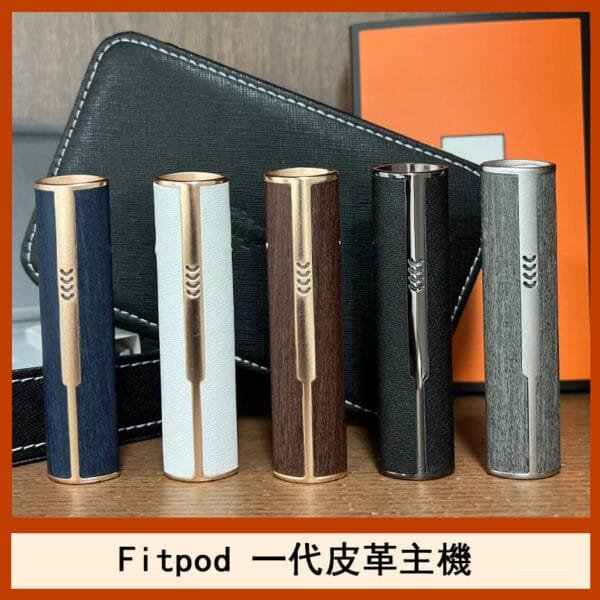 Fitpod皮革一代主機系列通用愛馬仕悅刻主機