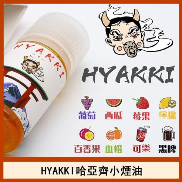 日系進口小煙油HYAKKI哈亞齊30ML