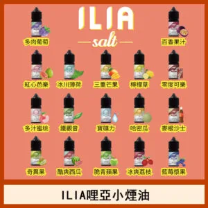 ILIA哩啞糖果果汁主機小煙油3.5%30ml