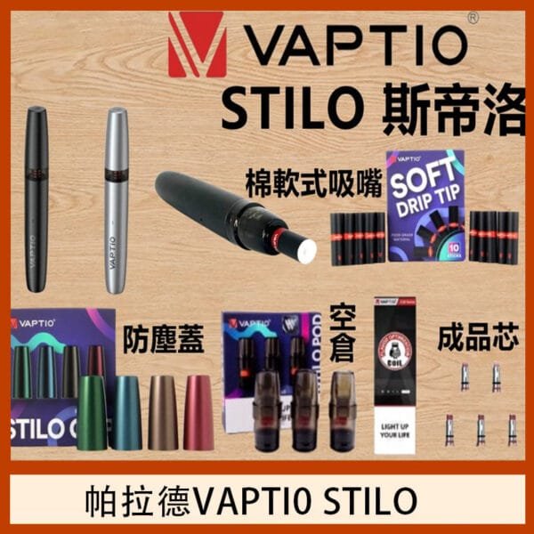 帕拉德VAPTIO STILO KIT 斯帝洛主機 / 空倉/濾嘴