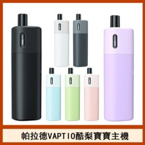 帕拉德VAPTIO AVOCADO BABY KIT酪梨寶寶主機空倉煙彈