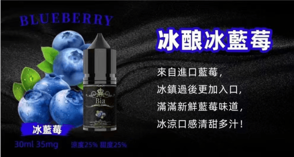 BIA比亞冰釀小煙油30ml/3.5%：圖片 9