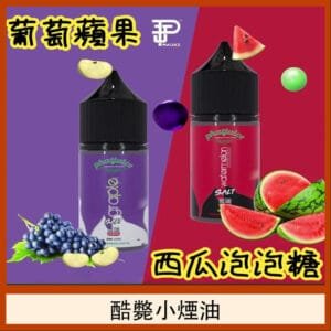 酷斃葡萄小煙油phatjuice 30ml西瓜泡泡糖馬來西亞進口