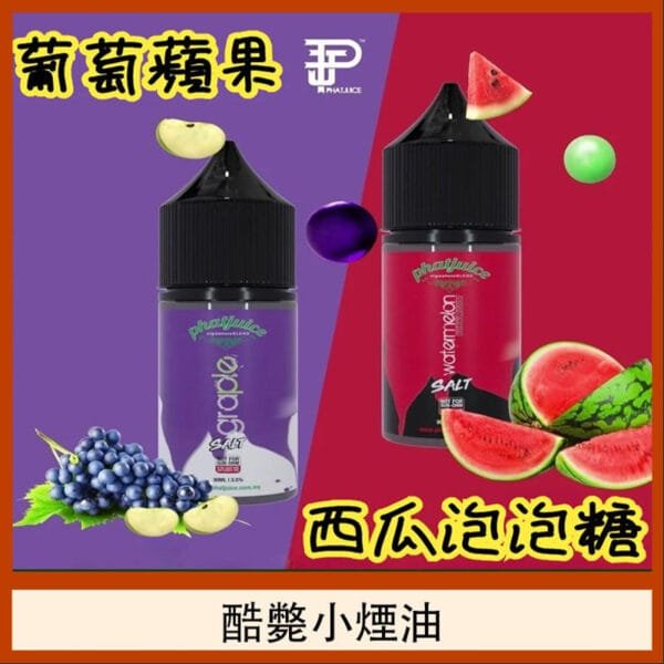酷斃葡萄小煙油phatjuice 30ml西瓜泡泡糖馬來西亞進口