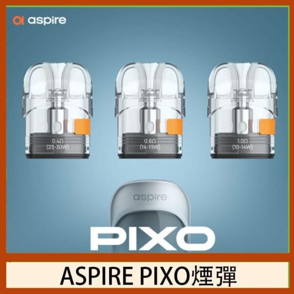 ASPIRE PIXO霧克斯煙彈空倉官網