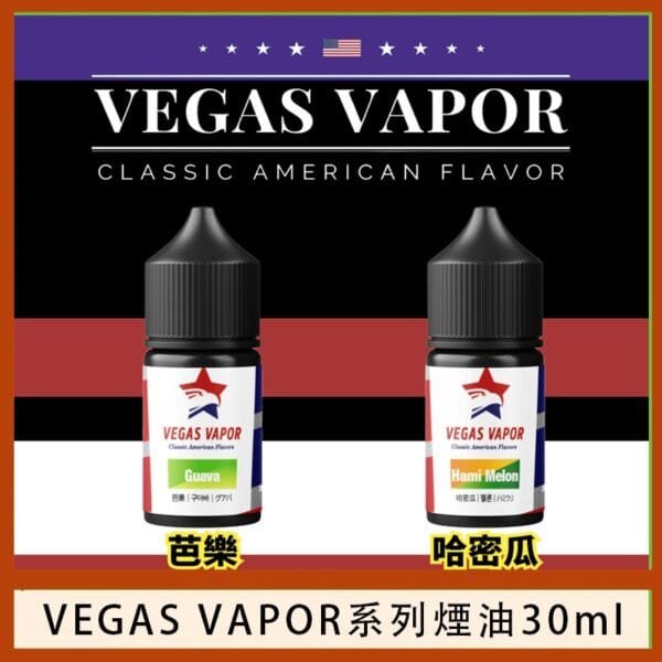 VEGAS VAPOR系列煙油30ml（30mg）芭樂哈密瓜